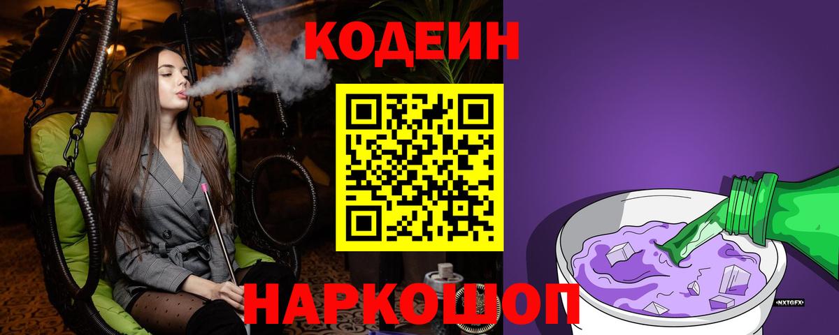 Кодеиновый сироп Lean Purple Drank Гулькевичи